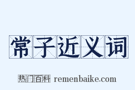 常子近义词是什么意思的图片